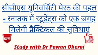 सीसीएस यूनिवर्सिटी मेरठ की पहल - स्नातक में स्टूडेंट्स को एक जगह मिलेगी प्रैक्टिकल की सुविधाएं