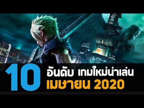 10 อันดับ เกมพีซีคอนโซลใหม่น่าเล่นประจำเดือน เมษายน 2020