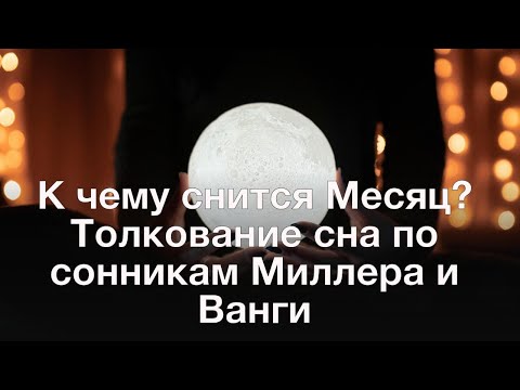 К чему снится Месяц? Толкование сна по сонникам Миллера и Ванги