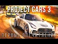 Project Cars 3 — Поиграли, стало казуальнее | Предварительный обзор