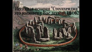 Истинная история  Стоунхенджа.  Это вызовет у вас легкий шок!