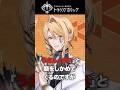 【アーゴット( #坂泰斗 )】自己紹介切り抜き動画part3 #トキホリ #トキシカホリック #shorts