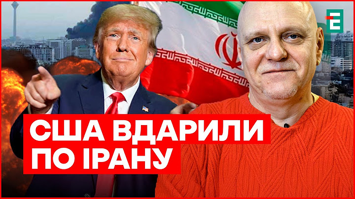Це видатний успіх: Трамп про знищення ядерної інфраструктури Ірану! Чи впаде режим Аятол | Вересень
