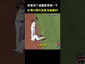 全場被騙的大概只有吳念庭 CPBL FUNNY MOMENT #CPBL #中華職棒 #Baseball #王柏融 #吳念庭