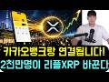 [리플 XRP] 카카오뱅크랑 연결됩니다! 2천만명이 리플 XRP차트를 통째로 바꾼다!