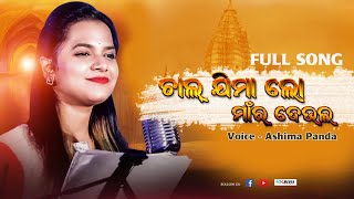 Baula Re Mor Baula (Ashima Panda & Jagruti Mishra) Studio Version HD Video ll RKMedia