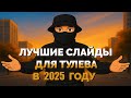 ЛУЧШИЕ СЛАЙДЫ ДЛЯ ТУЛЕВА в 2025 ГОДУ GTA5RP
