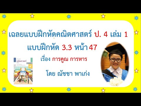 เฉลยแบบฝึกหัดคณิตศาสตร์ ป4 เล่ม1 แบบฝึกหัด 3.3หน้า 47เรื่องการคูณ การหาร