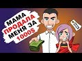 МЕНЯ КУПИЛ ДРУГ МОЕЙ МАМЫ (Анимация)