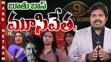 Maro Netram : బుక్కైన బిగ్ బాస్! | Bigg Boss Telugu 9 | Star Maa | Shiva Explained | TV5 News