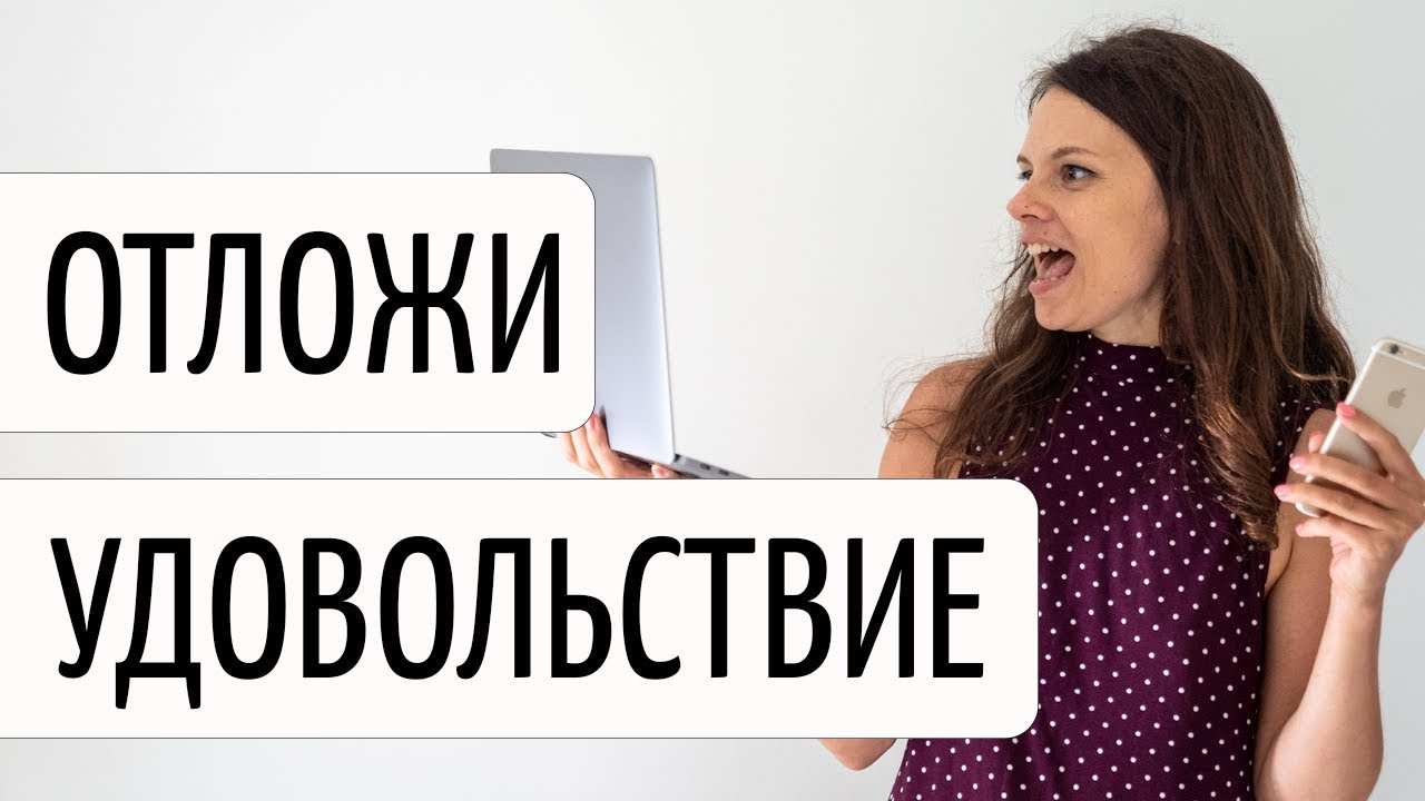 1000 удовольствий. Отложенное удовлетворение. Отложенное удовольствие. Откладывать удовольствие на потом.