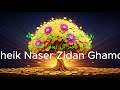 رقية فك تعطيل الرزق و المال باذن الله     الشيخ ناصر زيدان الغامدي