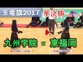 玉竜旗 2017【準決勝】九州学院 vs 東福岡 　★一本　スローあり