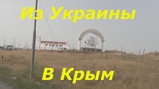Из Украины в Крым на машине , через Чонгар 2017. Биометрический паспорт