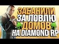 ЗАБАНИЛИ ЗА ЛОВЛЮ ДОМОВ НА DIAMOND RP EMERALD