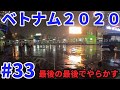 【祝・無職！】ベトナムひとり旅２０２０　#３３　最後の最後でやらかす