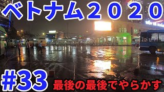 【祝・無職！】ベトナムひとり旅２０２０　#３３　最後の最後でやらかす