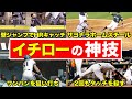【再現不可能】イチローが魅せた球史に残る忘れられないスーパープレー