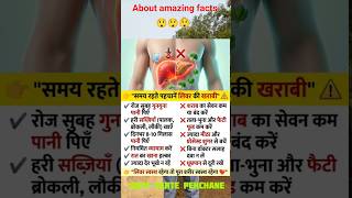 समय रहते पहचानो Liver की खराबी को #dailyhealthtips #healthtips #healthylifestyle #heathy