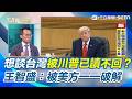 對中政策及兩岸關係