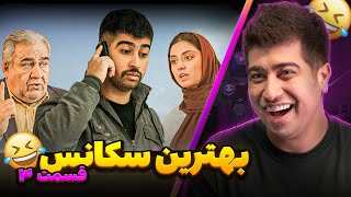 بدون سانسور دیدم😨😂 بهترین سکانس ها- قسمت 3