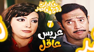 مسلسل حكايات زوج معاصر الحلقة7- عريسها بخيل وفاكر نفسه كده بيوفر 🤣👌🏻