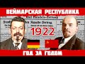 1922 год в Германии: Признание CCCP, Русские эмигранты, Покушения на политиков