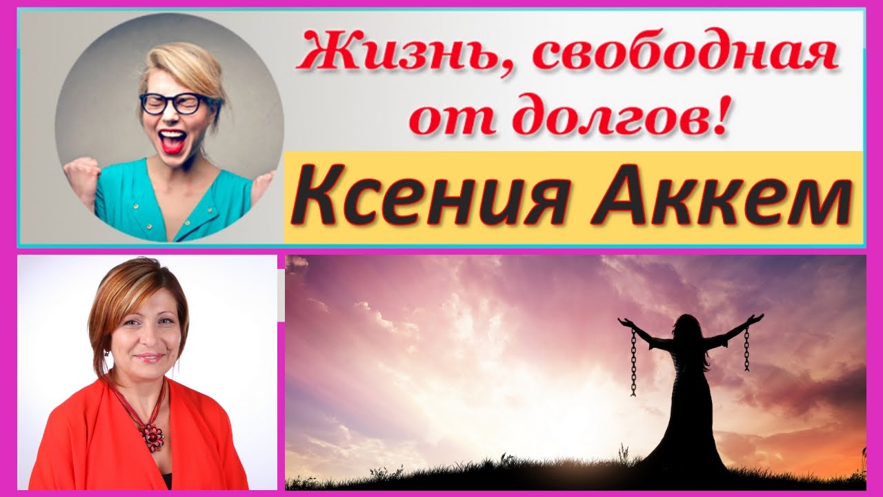 Жизнь свободная от долгов. Свободен от долгов. Вольготная жизнь. Новая жизнь ютуб свежее