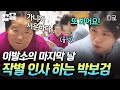 [#보검매직컬] 이제는 검동이들이 떠나야 할 시간...💧 한 분씩 따뜻하게 작별 인사 드리는 박보검🥹