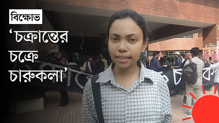 জাহাঙ্গীরনগরে শিক্ষার্থীদের বিক্ষোভ, চারুকলা ভবন নির্মাণকাজ শুরুর দাবি | Jahangirnagar University