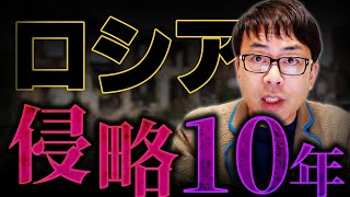 ロシアの違法な戦争！ウクライナ侵略から10年！全面侵攻から2年！