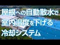 屋根クール／全自動屋根冷却散水システム