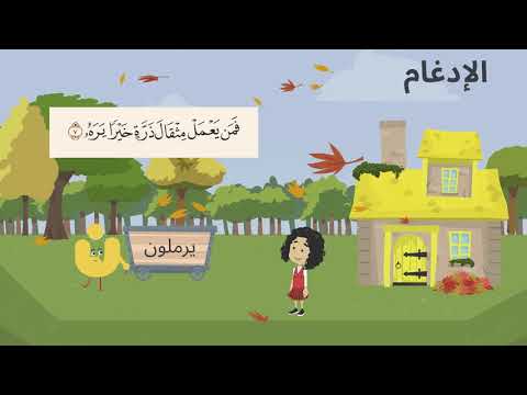 رحلة النون الساكنة والتنوين قصة تشرح الفرق بين صوت النون والتنوين وأحكام النون الساكنة في التجويد