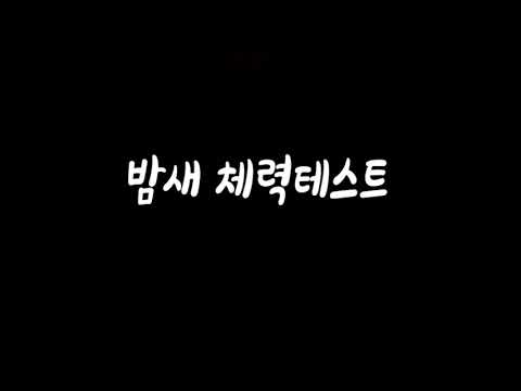 밤새 체력테스트 한번 해볼까? 남자ASMR