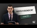 Чого я боюся? | Проповідь | Сухар Ігор