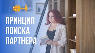 Принцип поиска партнера. Психология отношений