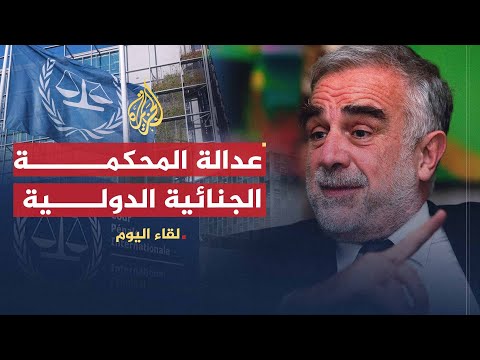 لقاء اليوم دور المحكمة الجنائية الدولية في ترسيخ العدالة في العالم لويس مورينو أوكامبو