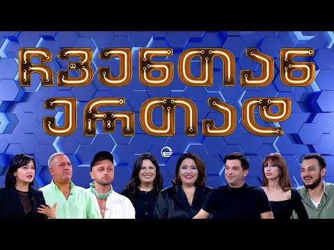 ჩვენთან ერთად - XXXXX ეპიზოდი, 28 ივნისი, 2024 წელი