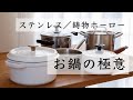 ［道具紹介］大好きな鋳物ホーロー鍋／片手鍋／両手鍋、紹介します！