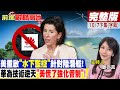 美重啟&quot;水下監控&quot;針對陸潛艦!華為技術逆天&quot;美慌了強化管制&quot;!｜【前進戰略高地完整版下集】@Global_Vision