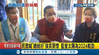 民眾見侯友宜高喊\ 民眾見侯友宜高喊\