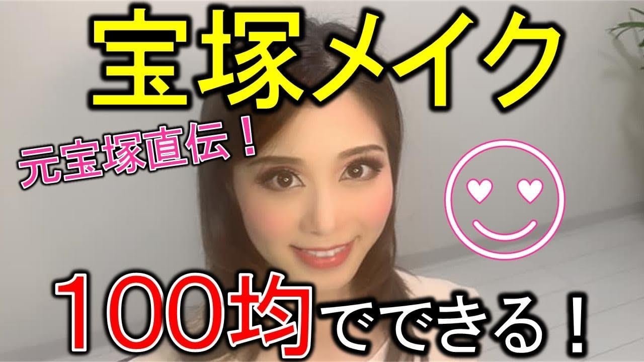 元宝塚が教える １００均コスメで 宝塚メイク Youtube