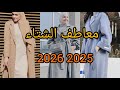 أحدث معاطف الشتاء 2025 2026
