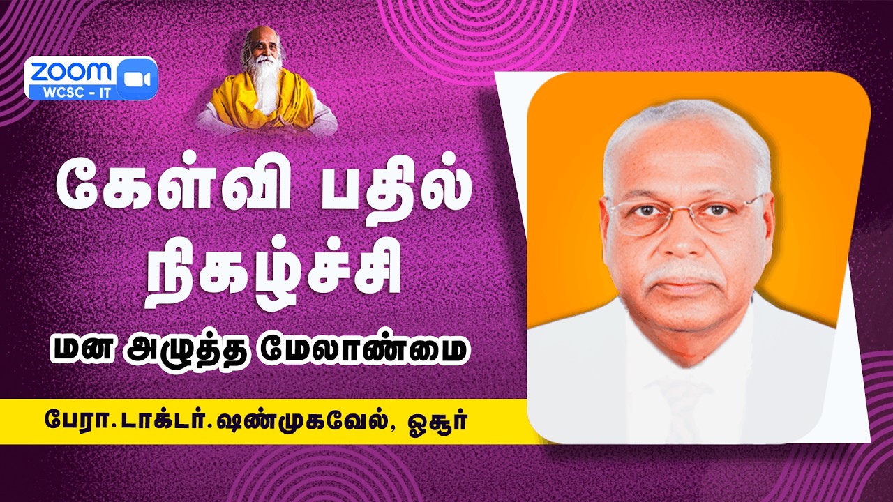 கேள்வி பதில் நிகழ்ச்சி (மன அழுத்த மேலாண்மை) |🤵🏻 பேரா.டாக்டர்.ஷண்முகவேல், ஓசூர்