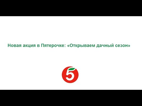 Новая акция в Пятерочке «Открываем дачный сезон» - описание, как загружать чек в приложении и призы