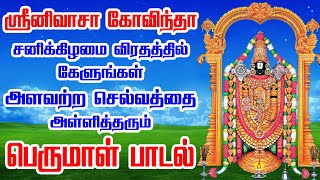 ஸ்ரீனிவாச கோவிந்தா | சனிக்கிழமை கேளுங்கள் செல்வத்தை அள்ளித்தரும் பெருமாள் பாடல் | Apoorva Audio