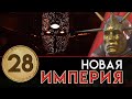 А ВОТ И ОН Новая Империя прохождение за Бальтазар Гельта в Total War Warhammer 2 - #28