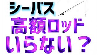 【シーバスロッドの使い方徹底解説】シーバスロッドは選び方よりも使い方！