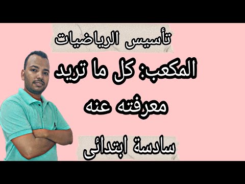 تأسيس رياضيات الصف السادس حجم المكعب