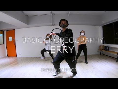 我們很帥 - Error | Jerry Choreography | Warehouse Dance Studio